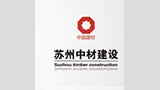 蘇州中材建設(shè)
