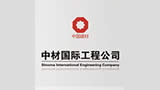 中材國(guó)際工程公司